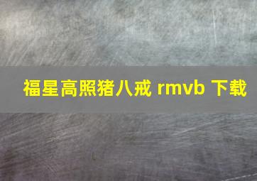 福星高照猪八戒 rmvb 下载